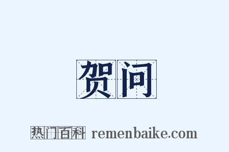 贺问是什么意思的图片